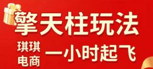 拼多多擎天柱玩法【1.0】2025年10月,水果生鲜最快2小时起飞,标品最慢2天起链接-如意资源库