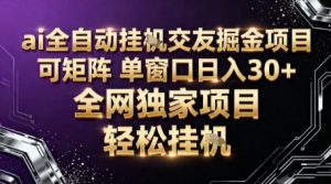 AI全自动聊天交友掘金项目,批量可矩阵,单窗口收益轻松30+【揭秘】-如意资源库