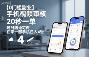 【0门槛副业】手机视频审核,20秒一单,随时随地可做,在家一部手机日入4张【揭秘】-如意资源库