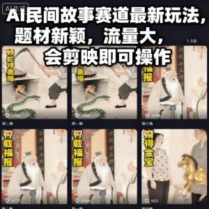 AI民间故事赛道最新玩法，题材新颖，流量大，会剪映即可操作-如意资源库