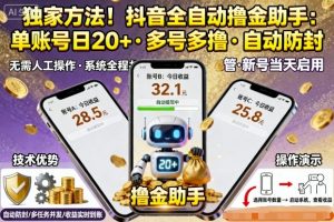 独家方法!最新抖音系列全自动挂G撸金助手,单账号一天20+,多号多撸,自动防封【揭秘】-如意资源库