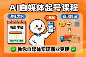 AI自媒体起号课程,0基础小白两周学会,教你自媒体实现商业变现-如意资源库