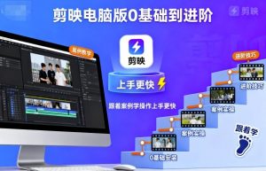 剪映电脑版0基础到进阶,跟着案例学操作上手更快-如意资源库