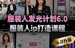 服装人发光计划6.0,服装人ip打造课程,文案创富篇-生活圈写作篇-客户思维篇-专业圈写作篇-技能实操篇-公域获客篇-如意资源库