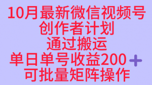 10月最新视频号收益最大化赛道长久稳定红利项目，单日单号收益2张+可批量矩阵操作-如意资源库