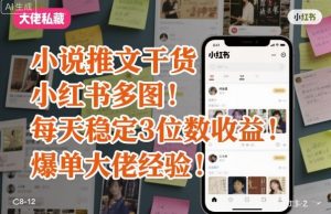 小说推文干货之小红书多图每天稳定3位数收益爆单大佬经验分享-如意资源库