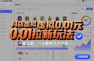 抖店虚拟0.01元拉新玩法,复制做店群,开店上品,一人操作几十个店-如意资源库