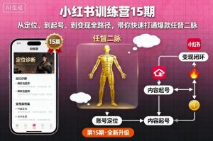小红书训练营15期,从定位、到起号、到变现全路径,带你快速打通爆款任督二脉-如意资源库