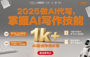 2025做AI代写，掌握AI写作技能，小白轻松上手日入1k+，AI副业挣钱必看-如意资源库