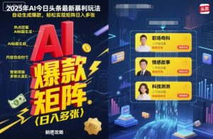 2025年AI今日头条最新暴利玩法，自动生成爆款，轻松实现矩阵日入多张-如意资源库