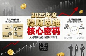 2025年度稳賺思维老板创业营,拆解2025年新商业环境下,企业实现持续盈利的核心密码-如意资源库