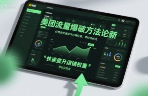 美团流量爆破方法论，付费流快速提升店铺权重，带动自然流-如意资源库