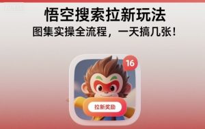 悟空搜索拉新玩法,图集实操全流程,一天搞几张-如意资源库