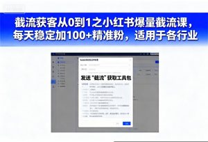 截流获客从0到1之小红书爆量截流课,每天稳定加100+精准粉,适用于各行业-如意资源库
