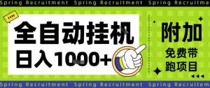 全自动挂G项目,只需进行简单设置,长期稳定,单日收益1k+【揭秘】-如意资源库