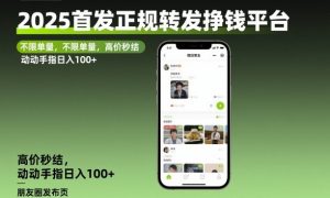 2025首发正规转发挣钱平台,不限单量,高价秒结,动动手指日入100+【揭秘】-如意资源库