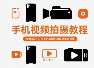 手机视频拍摄教程,零基础入门,用手机就能拍出高质量短视频-如意资源库