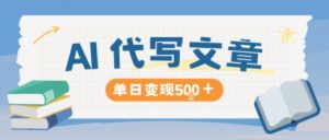 AI代写,写的越多,收益越多,长期稳定单日变现5张-如意资源库