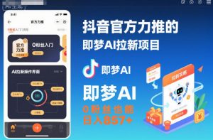 抖音官方力推的即梦AI拉新项目,0粉丝也能日入857+(附即梦AI拉新推广入口及教学)-如意资源库