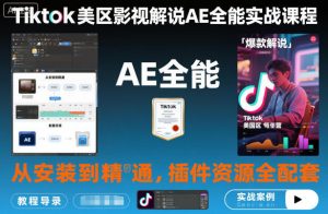 Tiktok美区影视解说AE全能实战课程:从安装到精通,插件资源全配套,TK影视解说必学-如意资源库