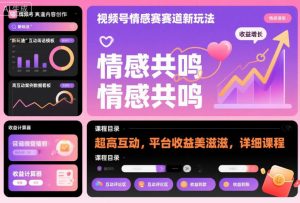 视频号情感赛道新玩法，超高互动，平台收益美滋滋，详细课程-如意资源库