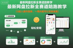 最新网盘拉新全赛道陪跑教学,0投入操作简单,一周内就可以见到成果-如意资源库