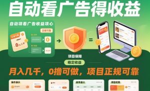 自动看广告就能得收益，月入几千，0撸可做，项目正规可靠【揭秘】-如意资源库