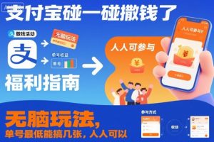 支付宝碰一碰撒钱了，无脑玩法，单号最低能搞几张，人人可以撸【揭秘】-如意资源库
