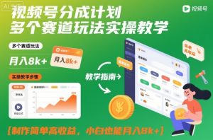 视频号分成计划多个赛道玩法实操教学,制作简单高收益,小白也能月入8k+-如意资源库