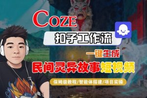 Coze扣子智能体工作流一键生成“民间灵异故事“短视频,全流程保姆级教学-如意资源库