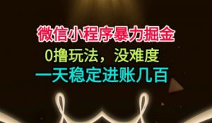 微信小程序暴力掘金,0撸玩法,没难度,一天稳定进账几张【揭秘】-如意资源库