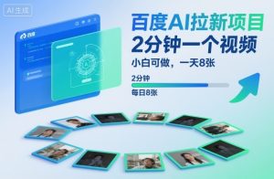 百度AI拉新项目，2分钟一个视频，小白可做，一天8张【附案例+保姆级教程】-如意资源库