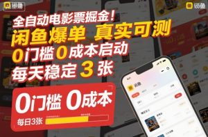 全自动电影票掘金，闲鱼爆单真实可测，0门槛0成本启动，每天稳定3张【揭秘】-如意资源库