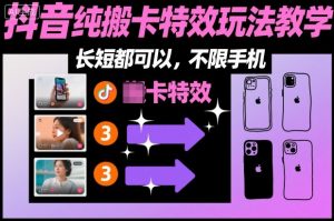 某社群抖音纯搬卡特效玩法教学，长短都可以，不限手机-如意资源库