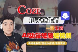 Coze扣子智能体工作流一键生成“AI动漫短剧“短视频，全流程保姆级教学-如意资源库