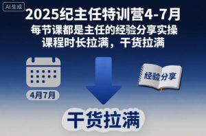 2025纪主任特训营4-7月，每节课都是主任的经验分享实操，课程时长拉满，干货拉满-如意资源库