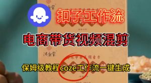 Coze扣子工作流一键生成电啇带货混剪视频,保姆级搭建教学-如意资源库