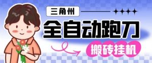 三角洲全自动跑刀挂G玩法矩阵操作单窗口日产一千万哈夫币月收益1W＋【揭秘】-如意资源库