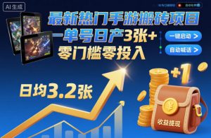 最新热门手游搬砖项目,一键自动化挂G,单号日产3张+,零门槛零投入【揭秘】-如意资源库