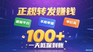 转发賺钱最新平台，不限单量，单价高，一天100+低保到账【揭秘】-如意资源库