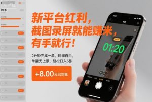 新平台红利，截图录屏就能賺米，有手就行！2分钟完成一单，时间自由，单量无上限，轻松日入5张【揭秘】-如意资源库