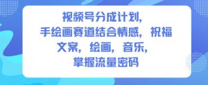 视频号分成计划，人生感悟手绘画赛道，文案，绘画，音乐，掌握流量密码-如意资源库