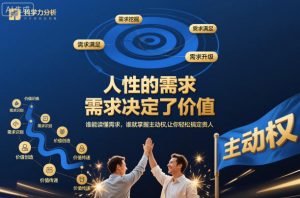 人性的需求，需求决定了价值，谁能读懂需求，谁就掌握主动权，让你轻松搞定贵人【文档】-如意资源库