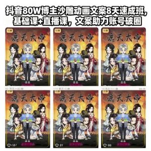 抖音80W博主沙雕动画文案8天速成班，基础课+直播课，文案助力账号破圈-如意资源库