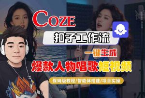 Coze扣子智能体工作流一键生成“爆款人物唱歌“短视频,全流程保姆级教学-如意资源库
