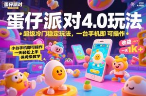 蛋仔派对4.0玩法，超级冷门稳定玩法，一台手机即可操作，小白轻松上手，一天1k+，保姆级教学【揭秘】-如意资源库