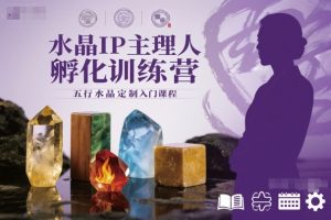 水晶IP主理人孵化训练营，五行水晶定制入门课程-如意资源库