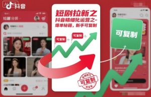 短剧拉新之抖音精细化运营之爆单秘籍，新手可复制-如意资源库