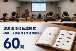 波波山顶会私域模式60期三天两夜线下大课课程笔记（文档）-如意资源库