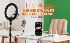 直播间搭建解决方案，在家打造自媒体搭建解决方案-如意资源库